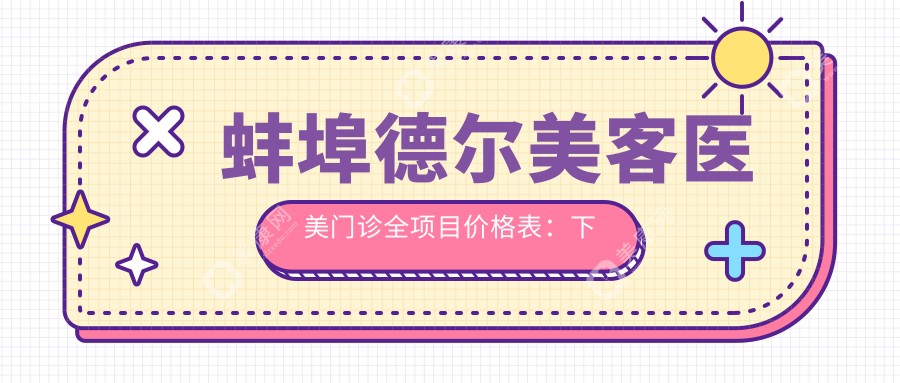 蚌埠德爾美客醫(yī)美門診全項目價格表:下頜角整形