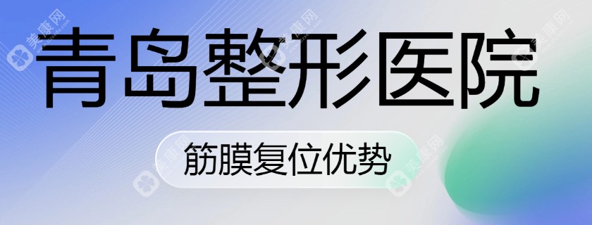 青岛做面部筋膜提升好的医院