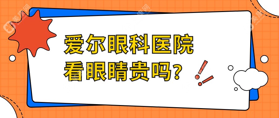 爱尔眼科医院看眼睛贵吗?