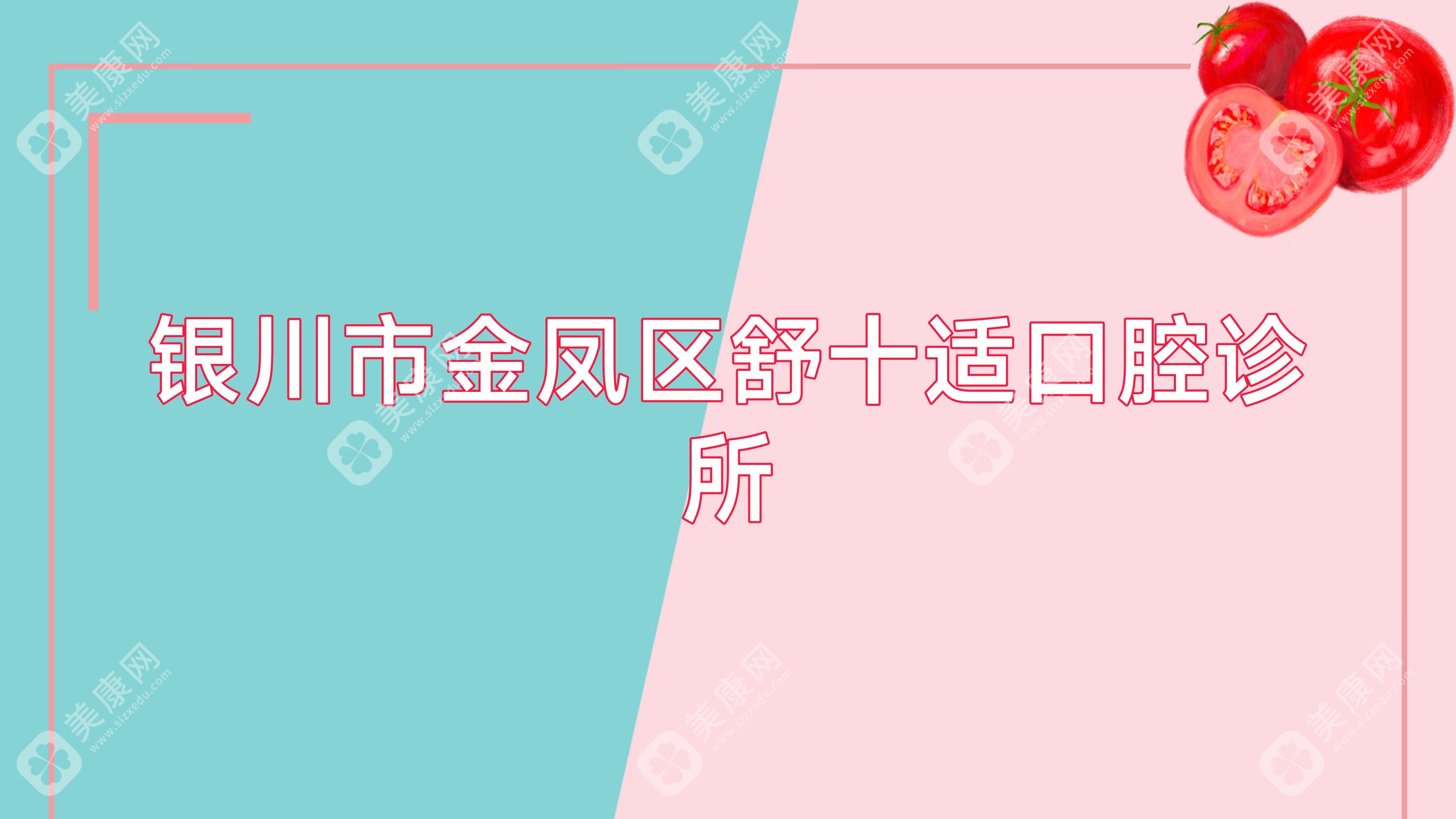 银川市金凤区舒十适口腔诊所