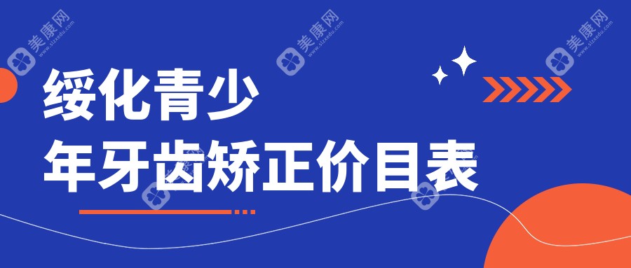 绥化青少年牙齿矫正价目表