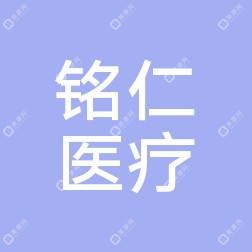 大连铭仁医美