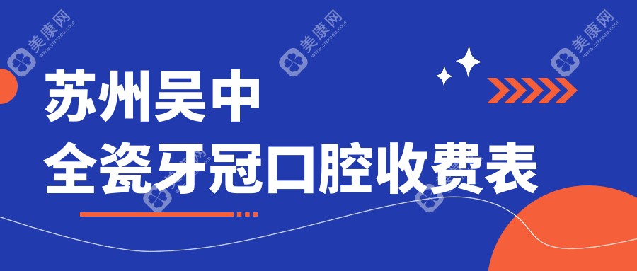 苏州吴中全瓷牙冠口腔收费表