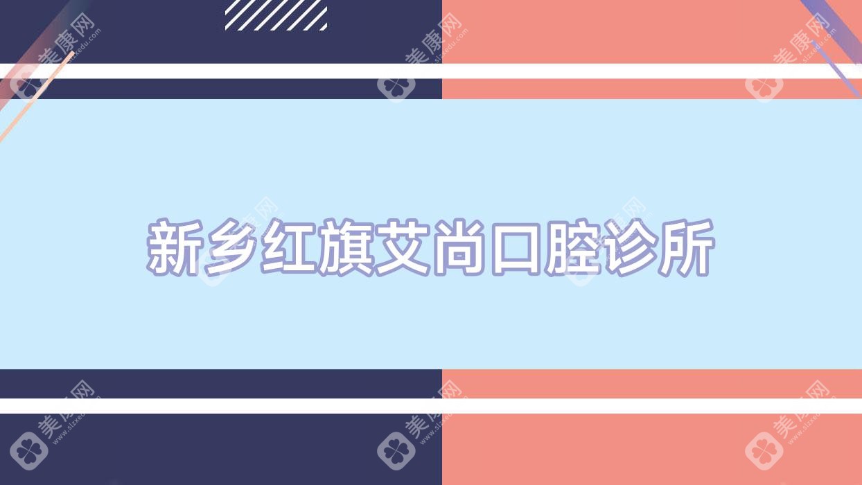 新鄉(xiāng)紅旗艾尚口腔診所