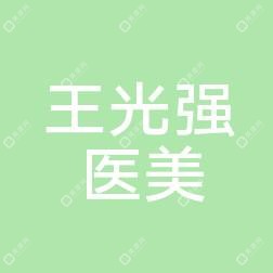 宁波王光强医疗美容