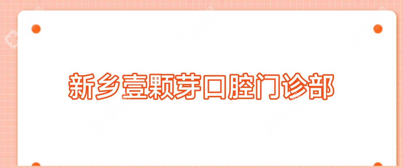 新鄉(xiāng)壹顆芽口腔門診部