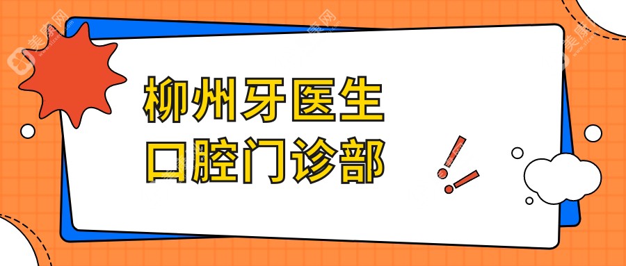 柳州牙医生口腔门诊部