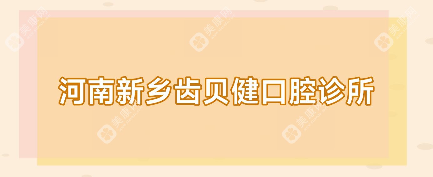 河南新鄉(xiāng)齒貝健口腔診所