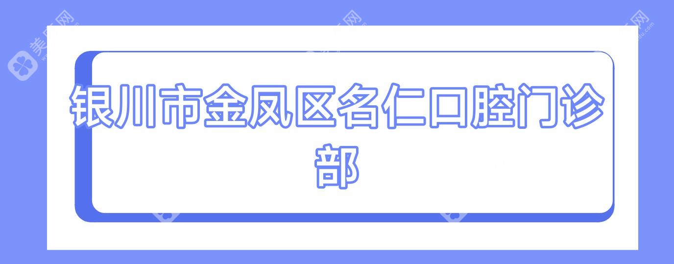 银川市金凤区名仁口腔门诊部