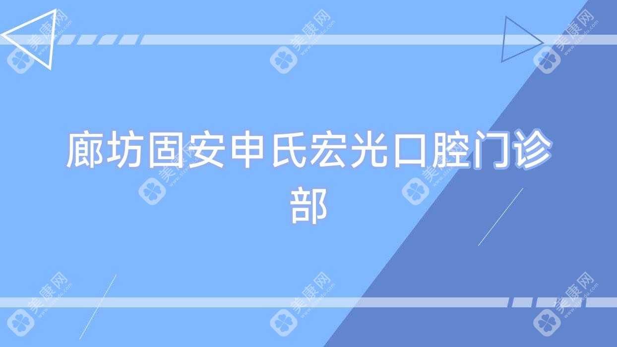 廊坊固安申氏宏光口腔门诊部