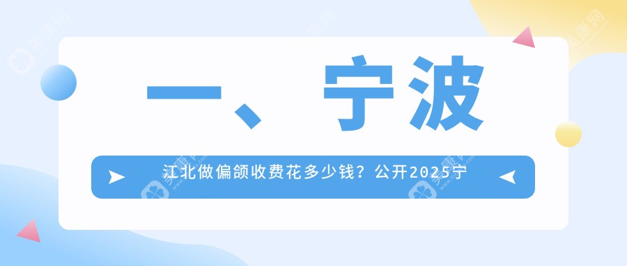宁波江北区偏颌矫正价格大揭秘，雅美、博雅健贝、康乐口腔报价对比