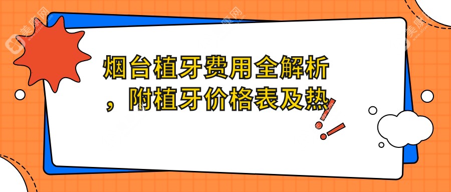 烟台植牙费用全解析，附植牙价格表及热门医院地址指南