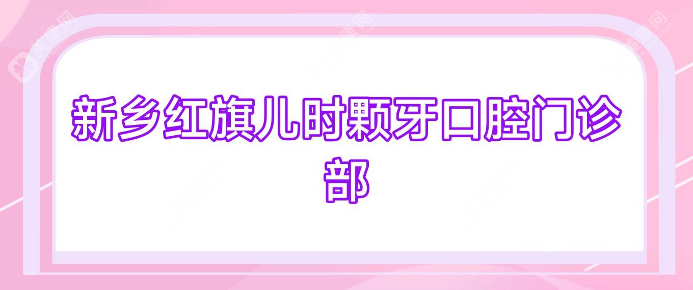 新鄉(xiāng)紅旗兒時(shí)顆牙口腔門診部