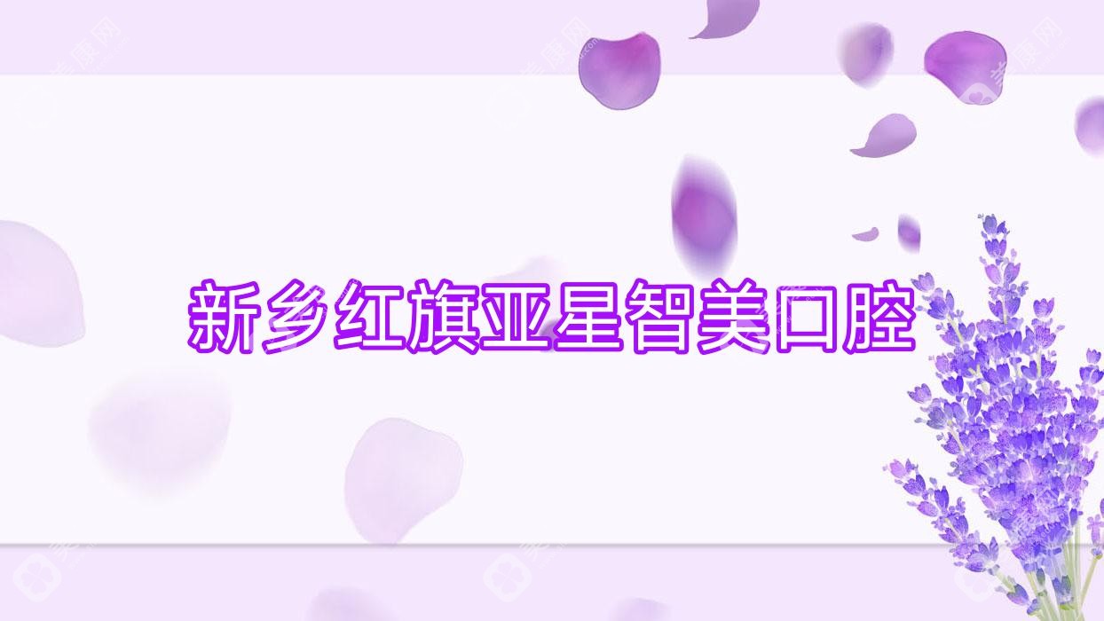 新鄉(xiāng)紅旗亞星智美口腔