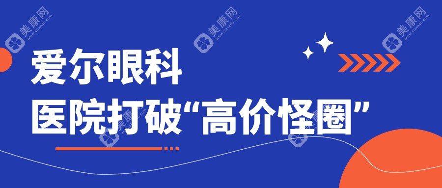 爱尔眼科医院打破“高价怪圈”