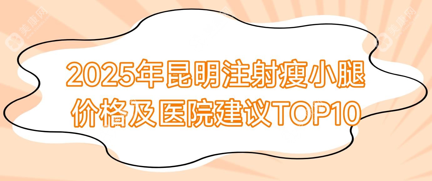 2025年昆明注射瘦小腿价格及医院建议TOP10