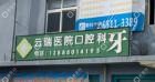 官渡云瑞医院