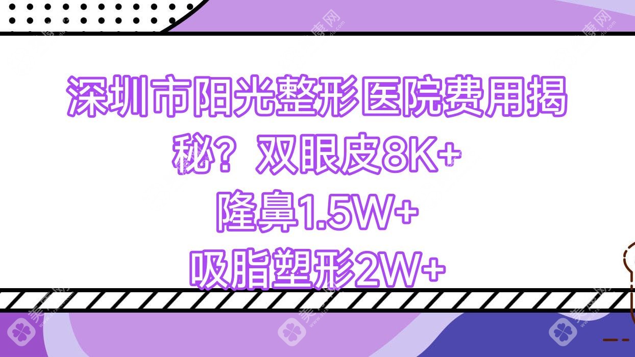 深圳市阳光整形医院费用揭秘？双眼皮8K+ 隆鼻1.5W+ 吸脂塑形2W+