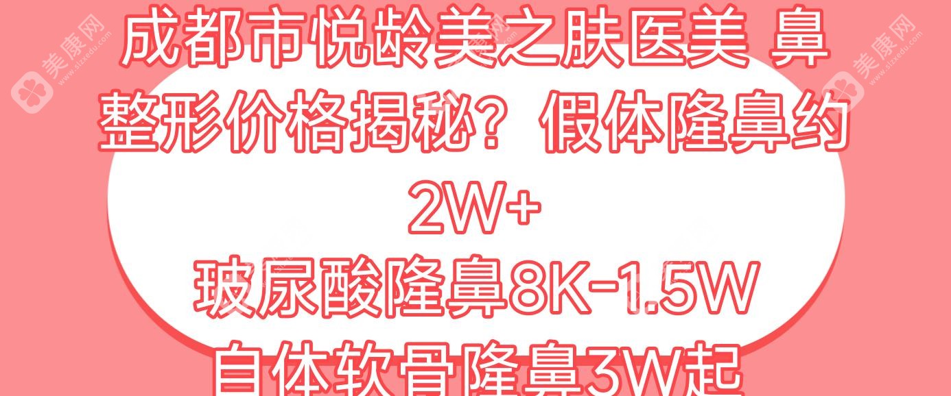 成都市悦龄美之肤医美 鼻整形价格揭秘？假体隆鼻约2W+ 玻尿酸隆鼻8K-1.5W 自体软骨隆鼻3W起