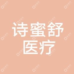 南宁诗蜜舒医疗美容