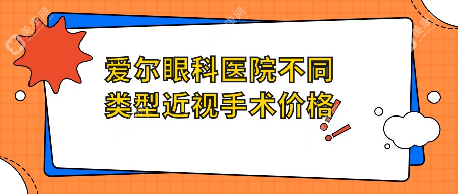 爱尔眼科医院不同类型近视手术价格