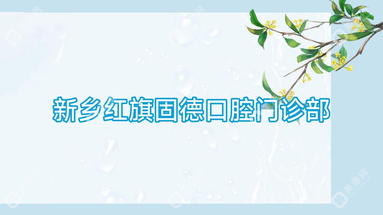 新鄉(xiāng)紅旗固德口腔門診部