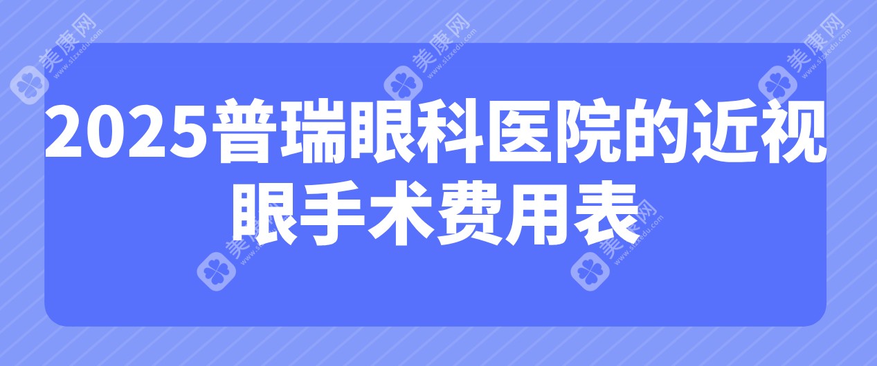 2025普瑞眼科医院的近视眼手术费用