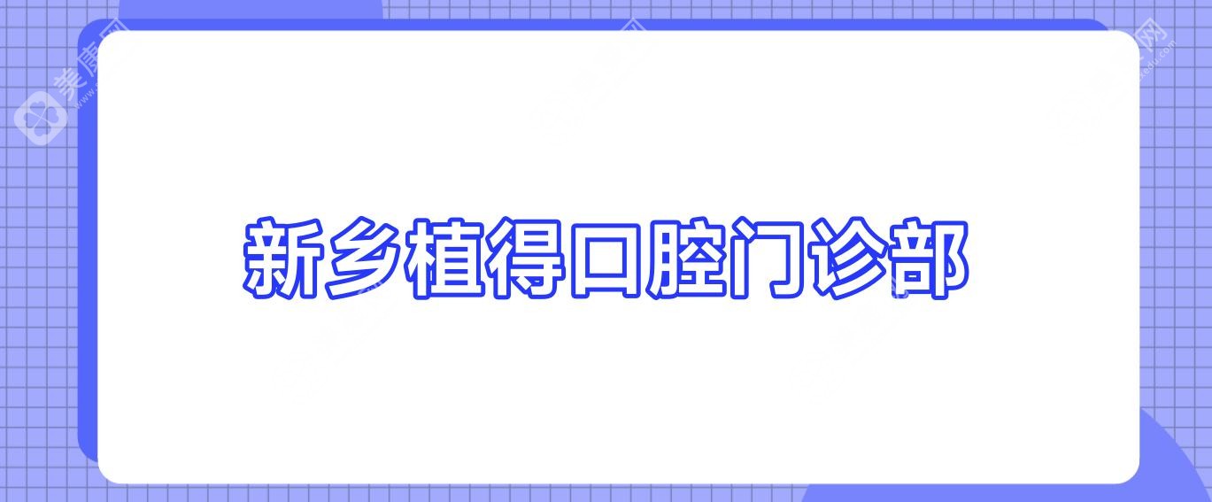 新鄉(xiāng)牙齒美白技術(shù)排名：齒貝健&壹顆芽等口腔門(mén)診，美白效果受贊