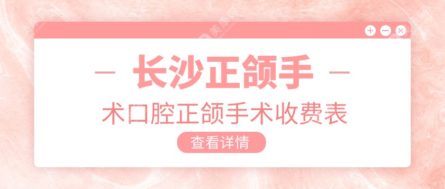 长沙正颌手术口腔正颌手术收费表