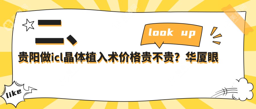 二、贵阳做icl晶体植入术价格贵不贵？华厦眼科30560