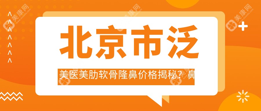 北京市泛美医美肋软骨隆鼻价格揭秘？鼻综合2W+ 脂肪填充1.5W+ 皮肤管理套餐8K+