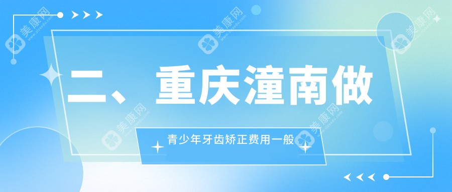 二、重庆潼南做青少年牙齿矫正费用一般多少钱？廖堃6959