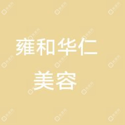 乌鲁木齐市雍和华仁医疗美容