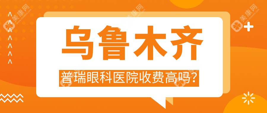 乌鲁木齐普瑞眼科医院收费高吗？