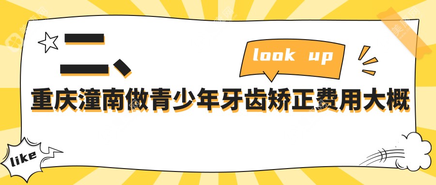 二、重庆潼南做青少年牙齿矫正费用大概需要多少钱？廖堃6959