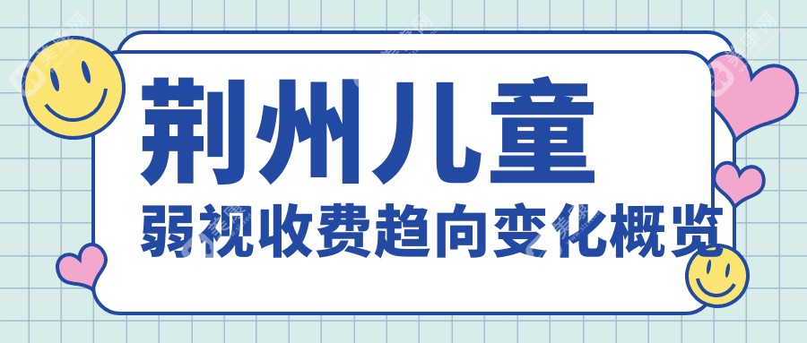 荆州儿童弱视收费趋向变化概览