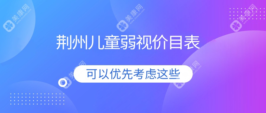 荆州儿童弱视治疗费用详解，收费标准公开，附上价格表及医院地址