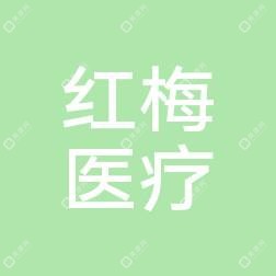 乌鲁木齐红梅医疗美容院