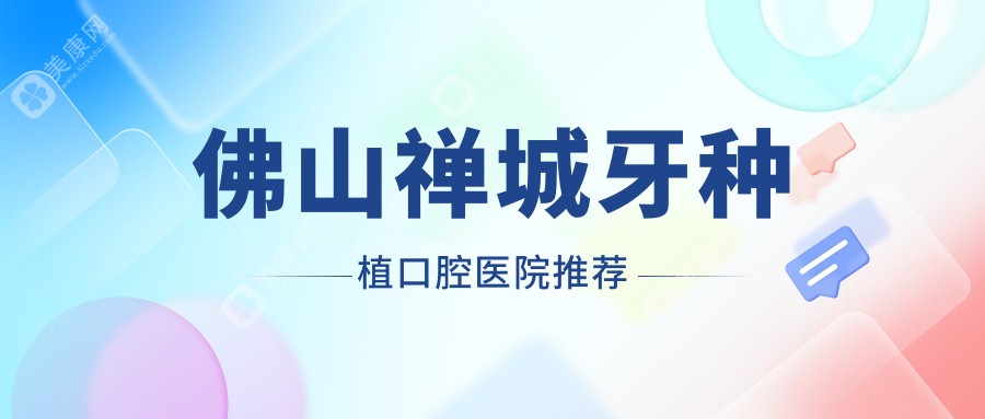 佛山禅城牙种植口腔医院推荐