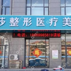 临沂芭莎整形医疗美容