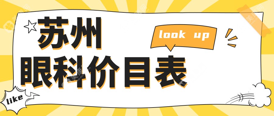 近视矫正9800元起，白内障手术5000元特惠，苏州眼科玻璃体治疗15000元详解