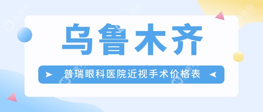 乌鲁木齐普瑞眼科医院近视手术价格表