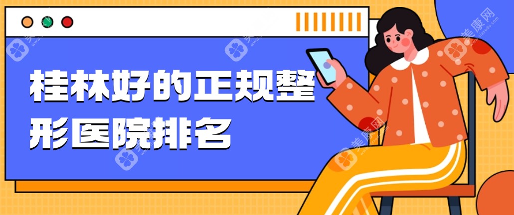 桂林好的正规整形医院排名榜