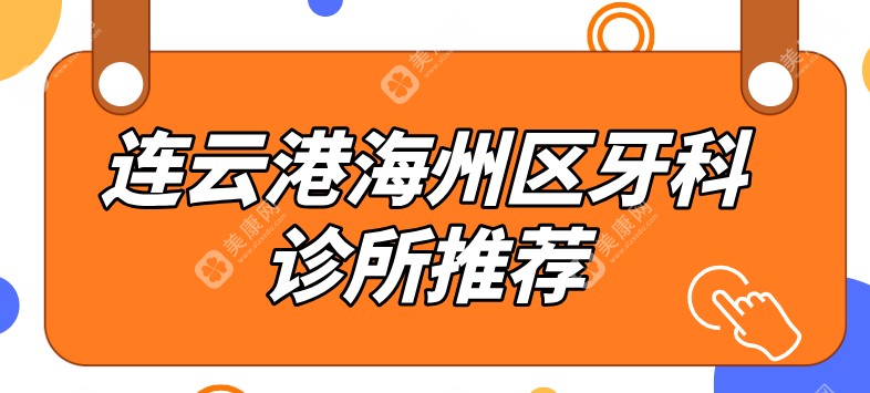 连云港海州区牙科诊所推荐slzxedu.com