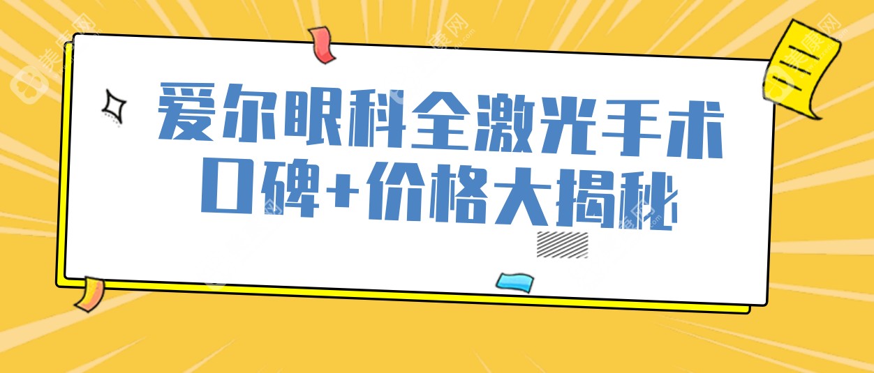 爱尔眼科全激光手术口碑及价格大揭秘