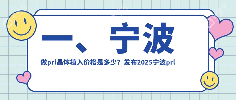 一、宁波做prl晶体植入价格是多少？发布2025宁波prl晶体植入价目表