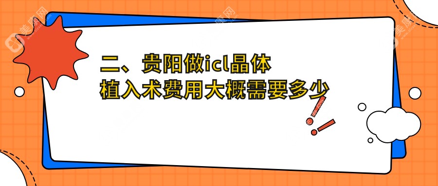 二、贵阳做icl晶体植入术费用大概需要多少钱？华厦眼科30560