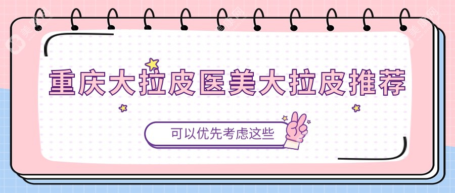 重庆大拉皮医美大拉皮推荐