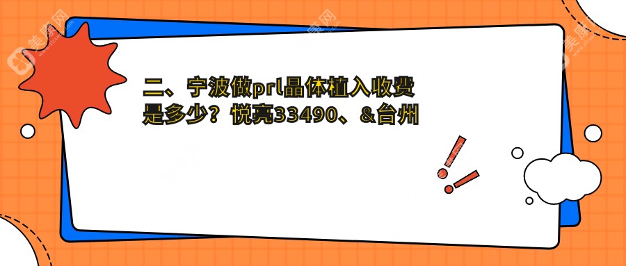 二、宁波做prl晶体植入收费是多少？悦亮33490、&台州华厦眼科31169、30490