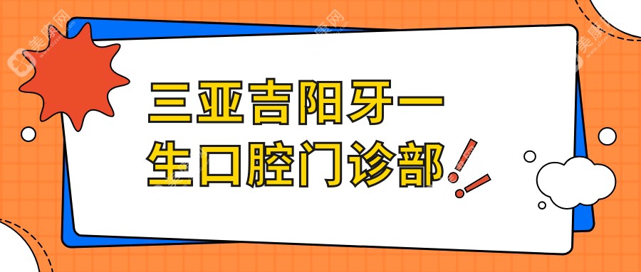三亞吉陽牙一生口腔門診部